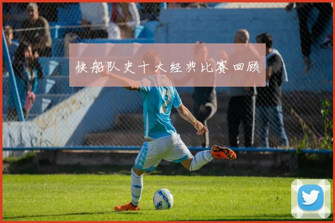 快船队史十大经典比赛回顾