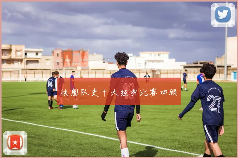 快船队史十大经典比赛回顾