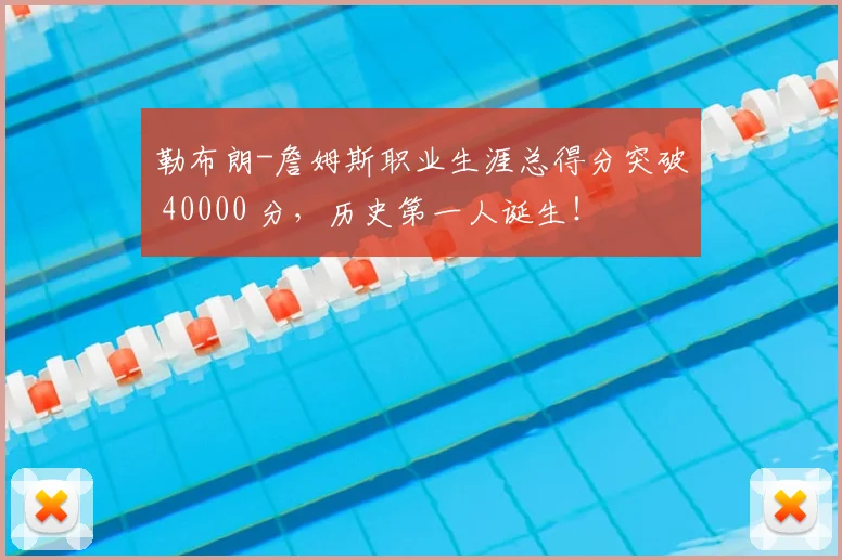 勒布朗-詹姆斯职业生涯总得分突破 40000 分，历史第一人诞生！