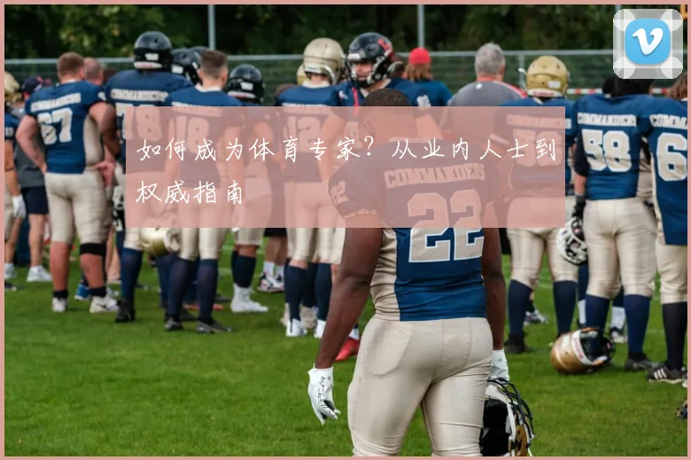 如何成为体育专家？从业内人士到权威指南