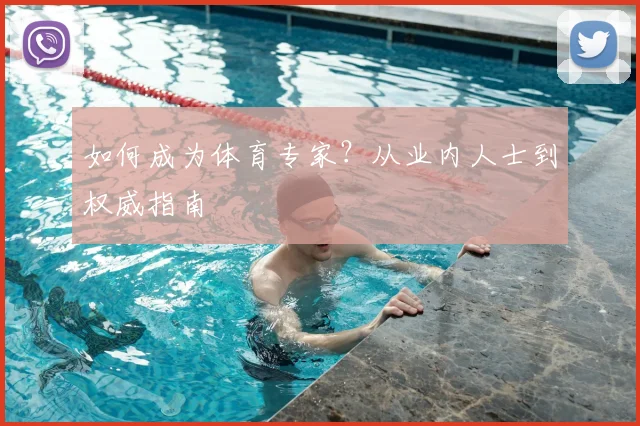 如何成为体育专家？从业内人士到权威指南